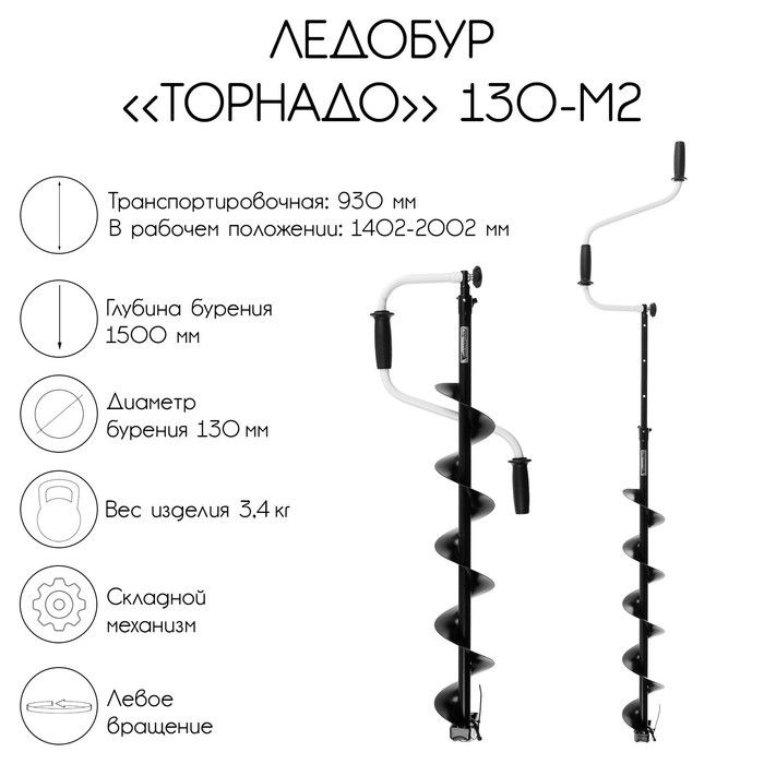 Ледобур "Торнадо" 130-М2, левое вращение, без чехла #1