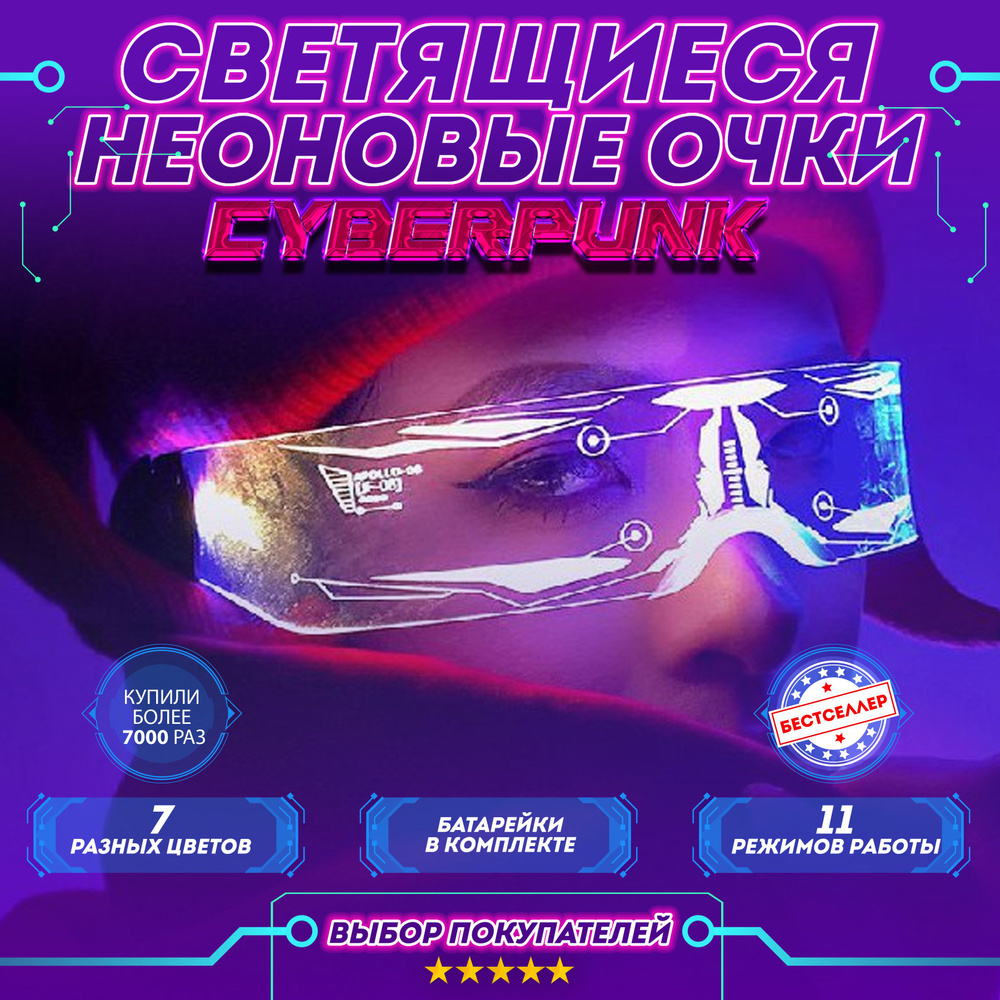 Светящиеся неоновые очки Cyberpunk прозрачные / Светодиодные очки с LED подсветкой для тик тока, стрима #1