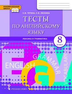 Тетина С.В., Лескина С.В. Английский язык. 8 класс. "Brilliant." Тесты по английскому языку: лексика, #1