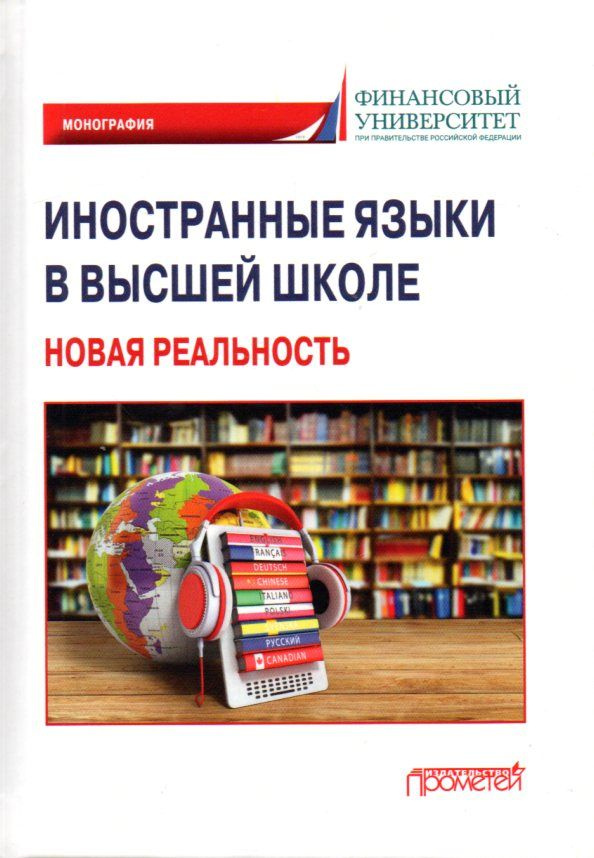 Иностранные языки в высшей школе: новая реальность: монография | Чикилева Людмила Сергеевна  #1