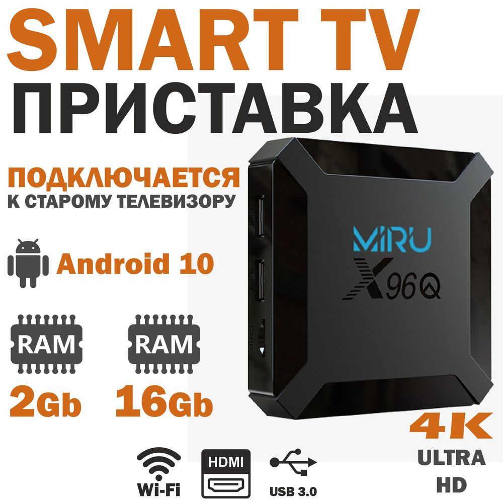 MIRU Медиаплеер Смарт ТВ приставка X96Q 2Gb/16Gb Android, 2 ГБ/16 ГБ, Bluetooth, Wi-Fi, черный  #1