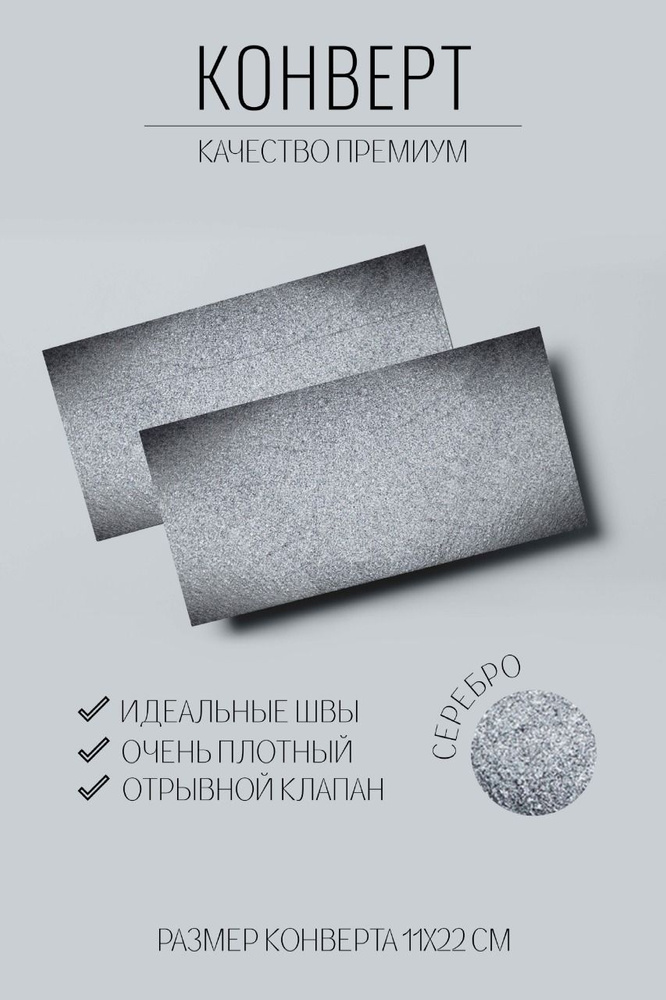 Набор конвертов Е65 (110х220мм) из дизайнерской бумаги 10 штук. Серебристый металлик  #1