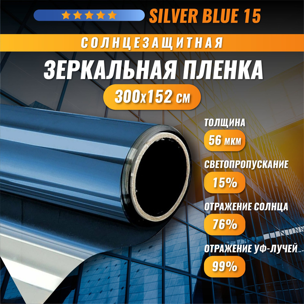 Зеркальная синяя пленка Silver Blue 15 солнцезащитная для окон 300*152 см  #1