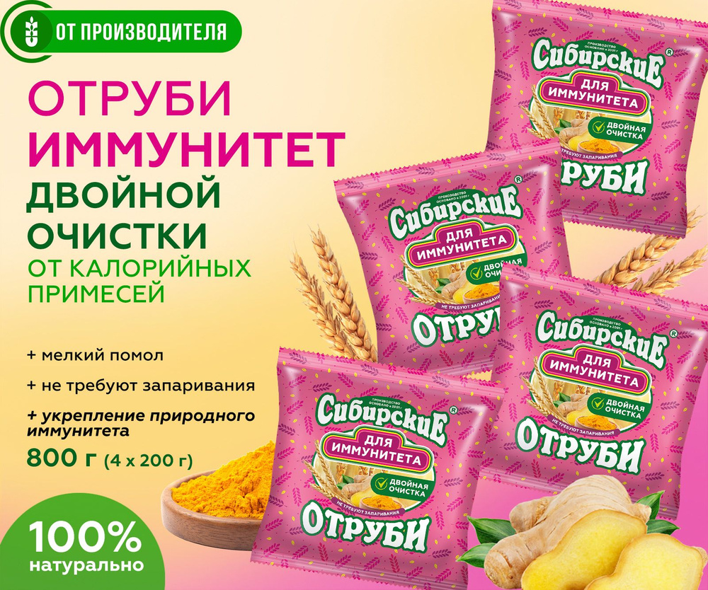 Отруби пшеничные и ржаные "для Иммунитета", 4 шт. х 200 г питание микробиоты  #1