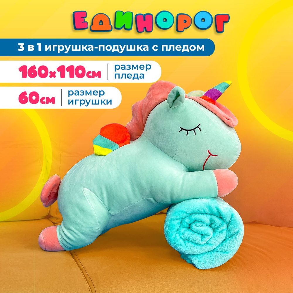 Мягкая игрушка единорог с пледом внутри, зеленый, 60 см #1