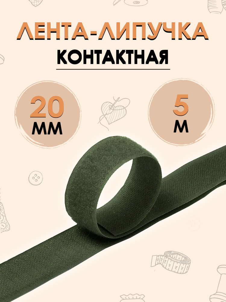 Контактная лента липучка велкро, пара петля и крючок, 20 мм, цвет хаки, 5 метров  #1