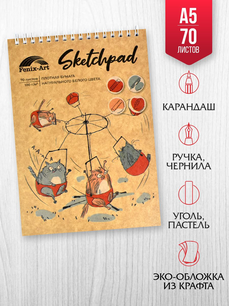 Скетчпад, скетчбук "КОТО-КАРУСЕЛЬ", А5, жёсткая подложка, белый офсет, 70 л.  #1