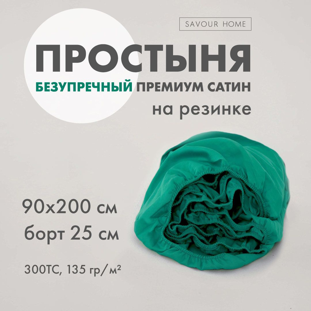 ПРОСТЫНЯ НА РЕЗИНКЕ SATIN, 90х200/25 нефрит #1