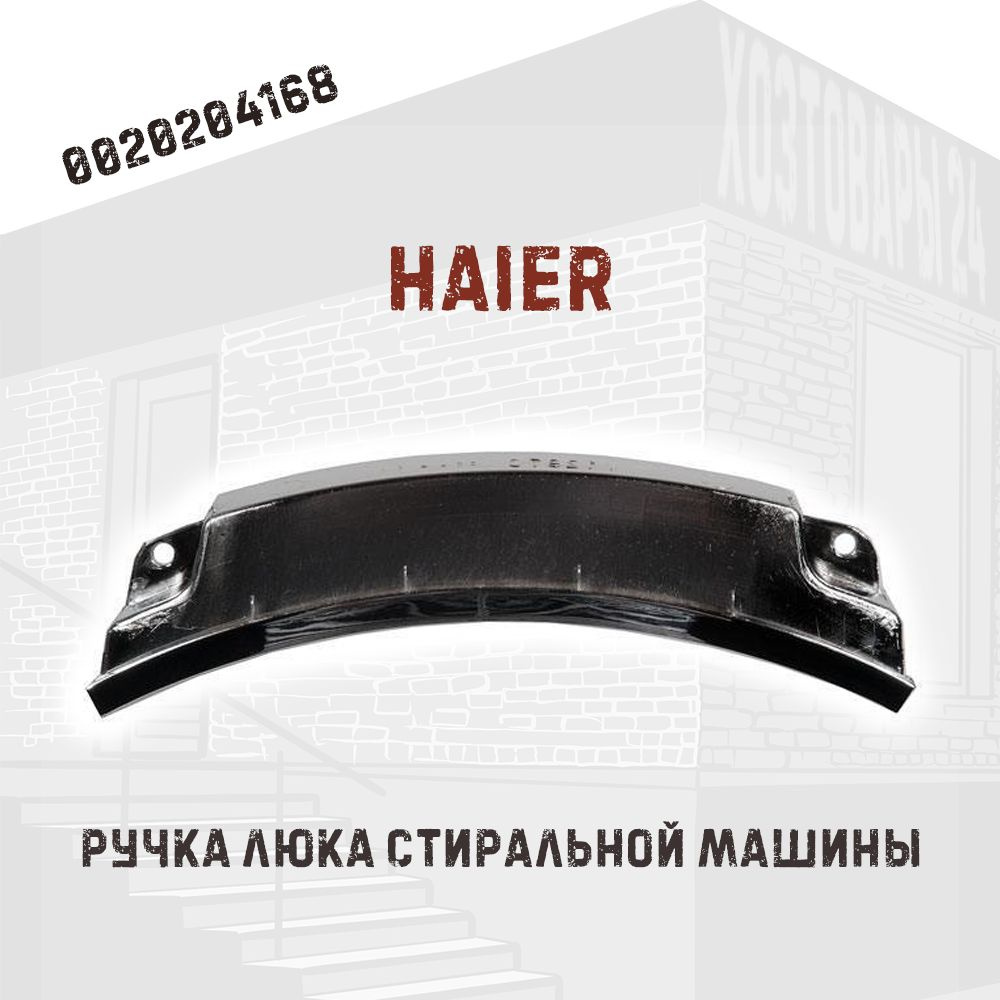 Ручка люка для стиральной машины Haier HW60-10266A, HW60-12266AS #1