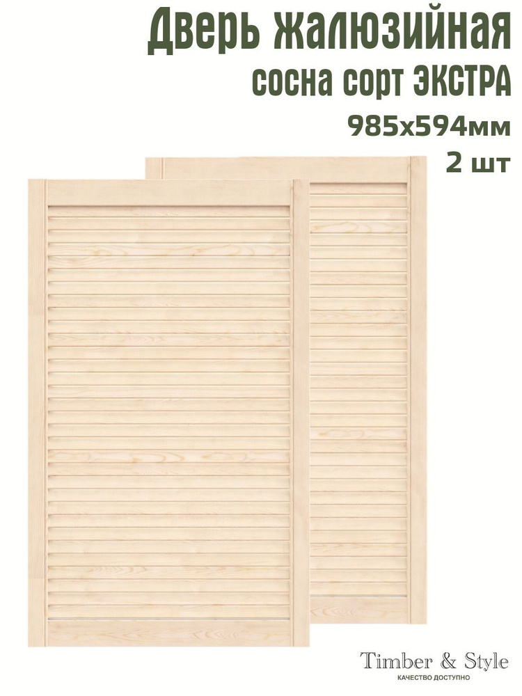 Дверь жалюзийная деревянная Timber&Style 985х594 мм, комплект из 2-х шт. сорт Экстра  #1