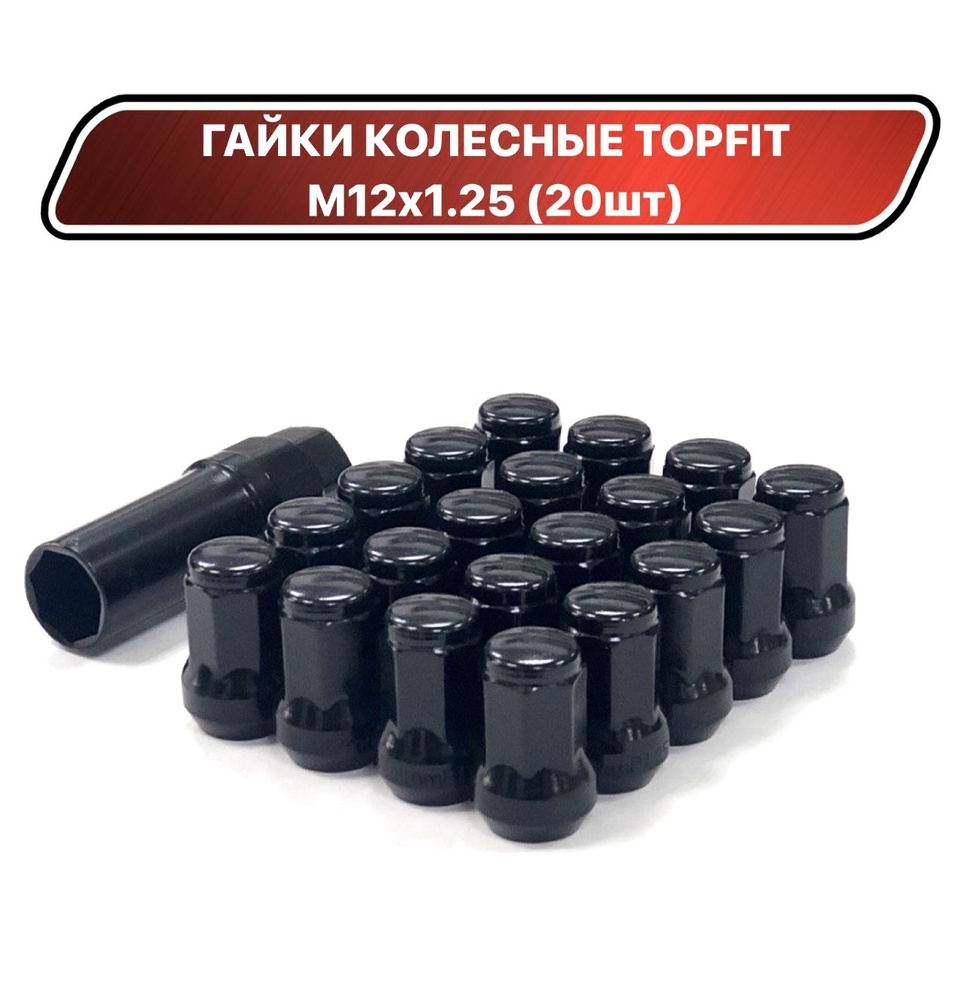 Гайки колесные Topfit сталь М12х1.25 черные закрытые (20шт) #1