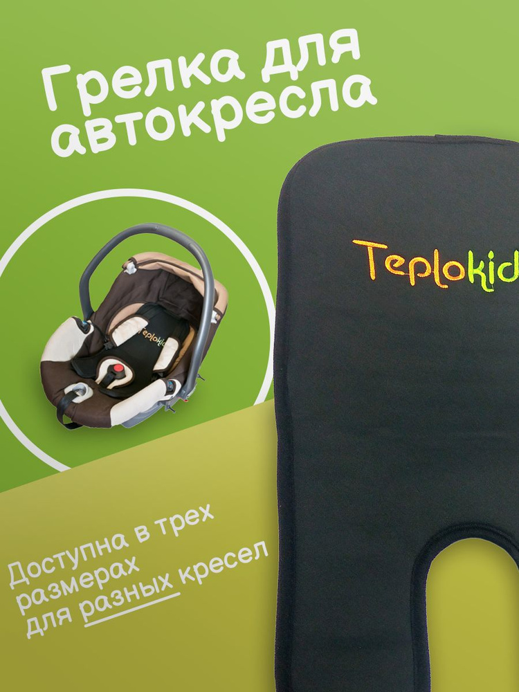 Подогрев для детского сиденья "Teplokid", универсальный, цвет: черный, 20 см x 45 см  #1