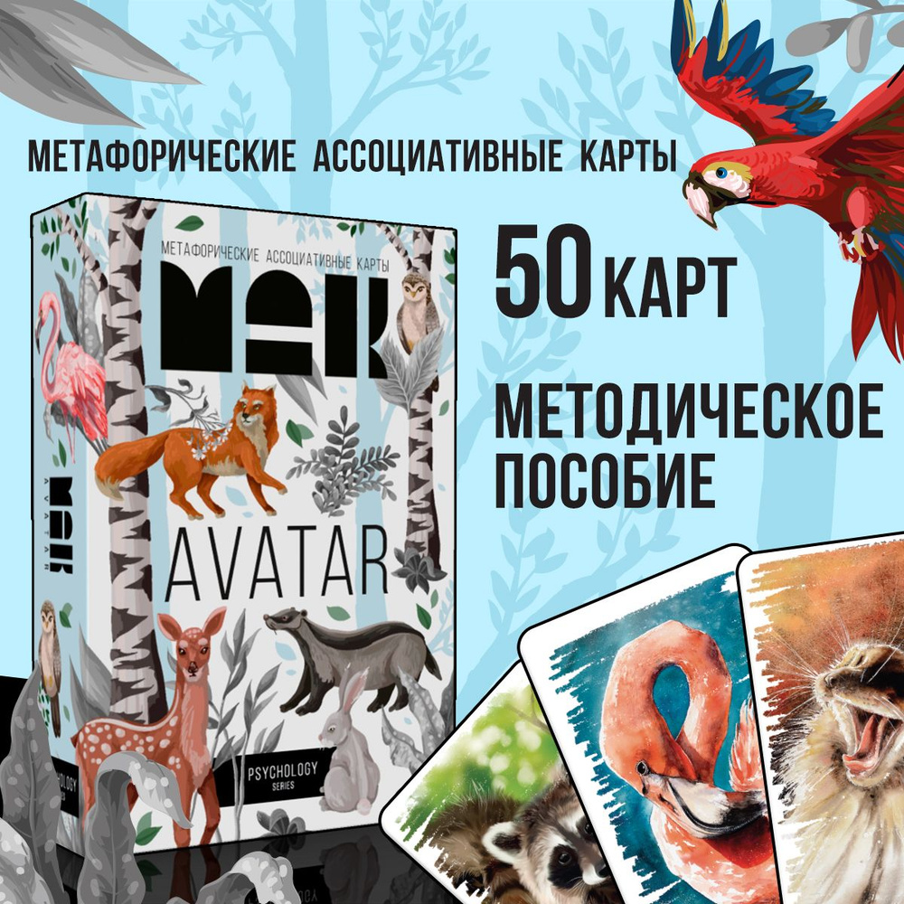 Метафорические карты Мак, 50 карт, 16+ #1