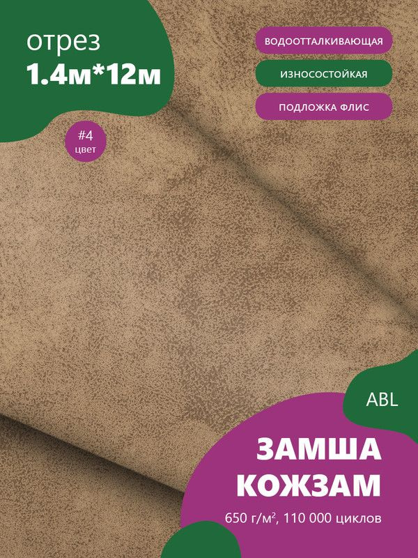Ткань мебельная Замша, модель Ханна, цвет: Бежево-коричневый, отрез - 12 м (Ткань для шитья, для мебели) #1