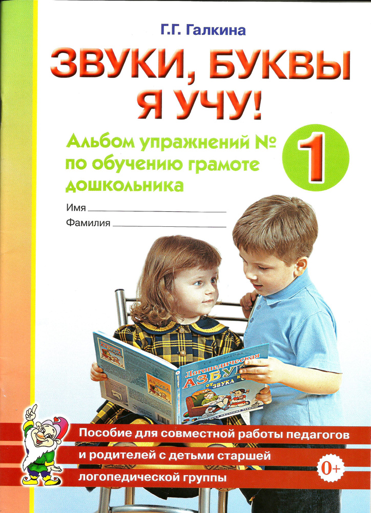 Звуки ,буквы,я учу! Альбом упражнений по обучению грамоте дошкольника №1. | Галкина Галина Григорьевна #1