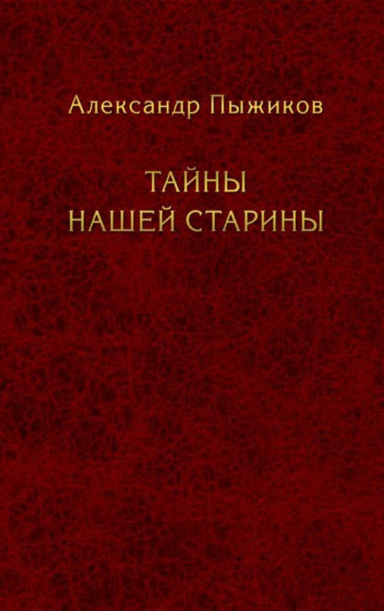 Тайны нашей старины. Александр Пыжиков (Наше завтра) | Пыжиков Александр Владимирович  #1