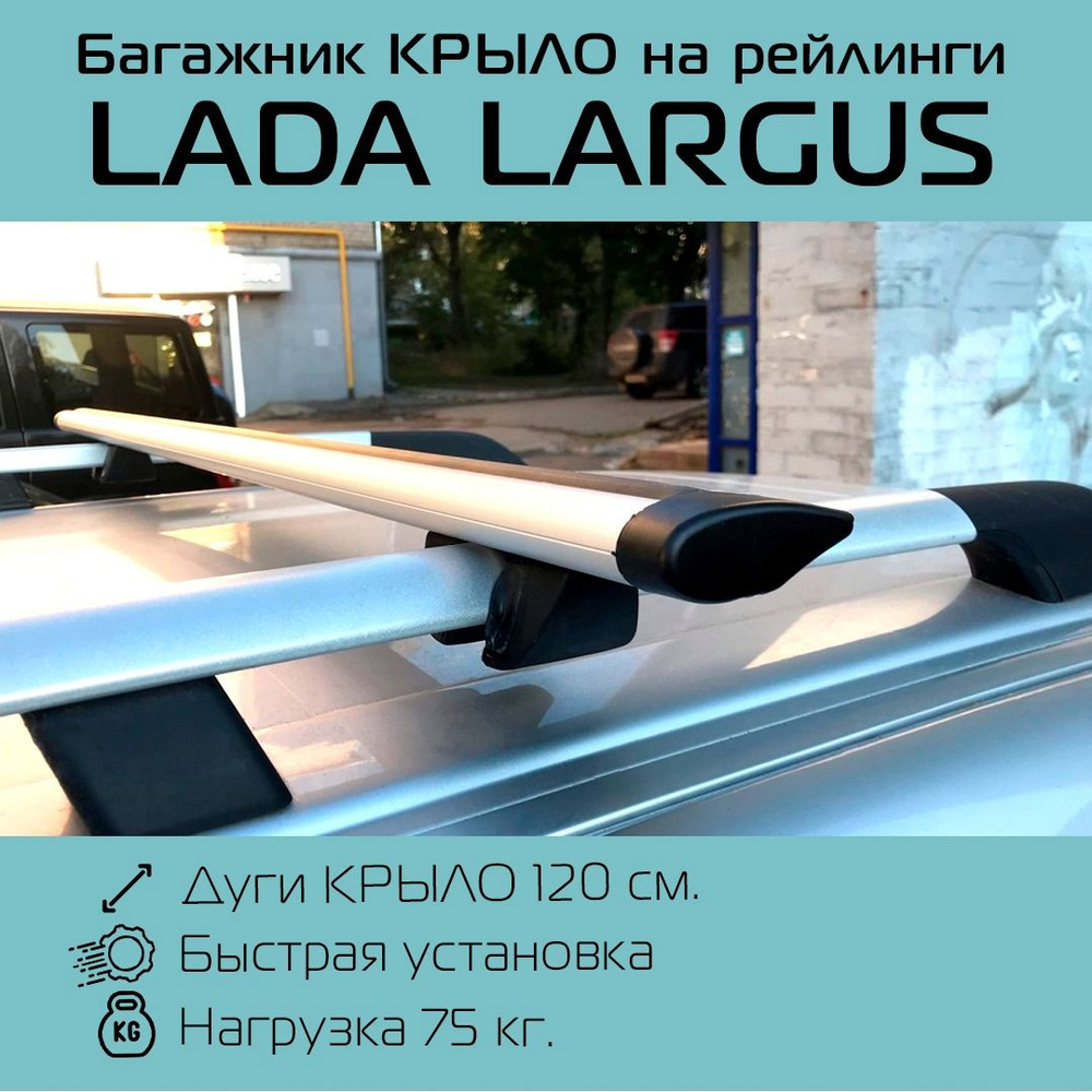 Багажник на рейлинги для Лада Ларгус / Lada Largus Крепыш крыло 120 см  #1