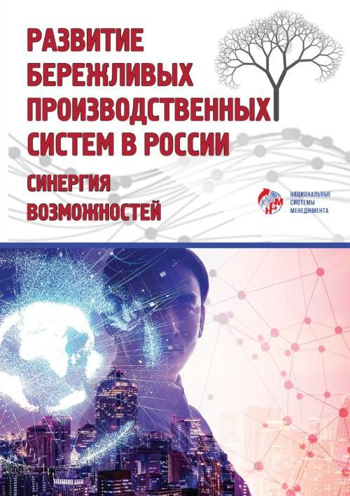 Развитие бережливых производственных систем в России: синергия возможностей  #1