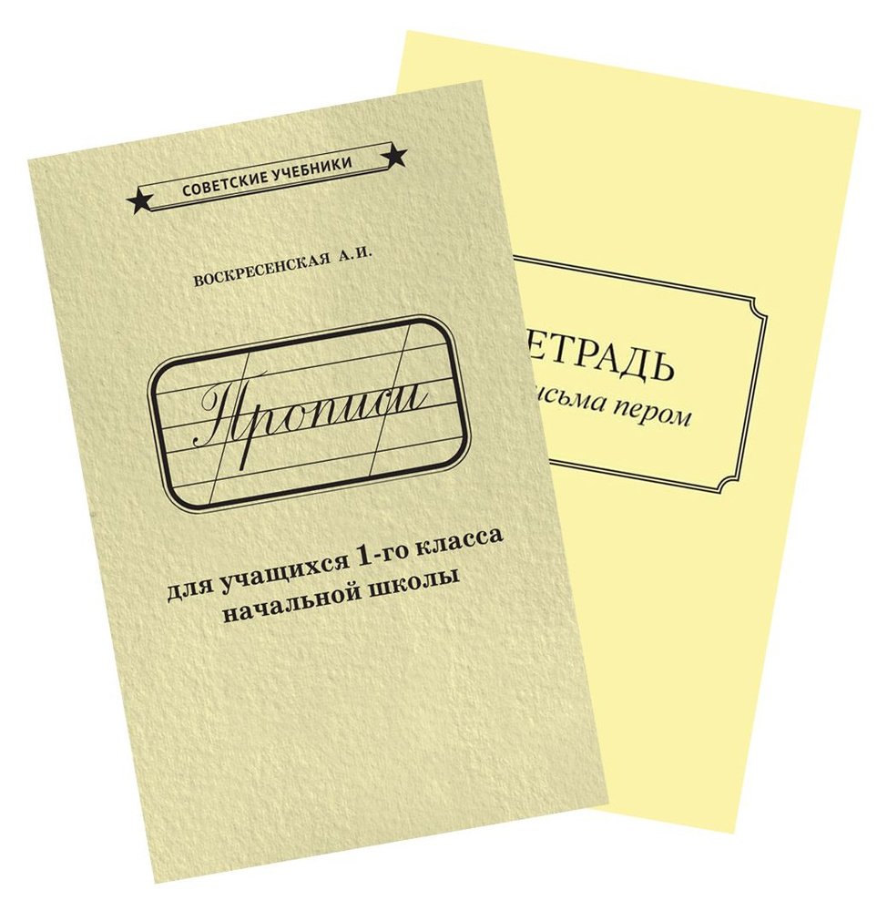 Прописи для 1 класса + тетрадь для каллиграфии (1947) | Воскресенская Александра Ильинична, Ткаченко #1