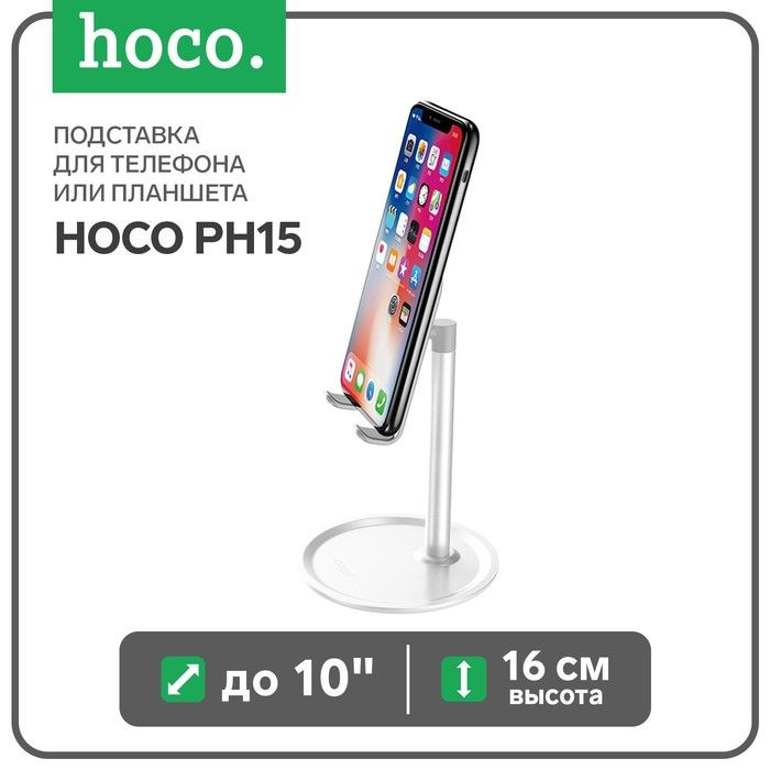 Подставка для телефона или планшета Hoco PH15, до 10", высота 16 см, серебристый  #1