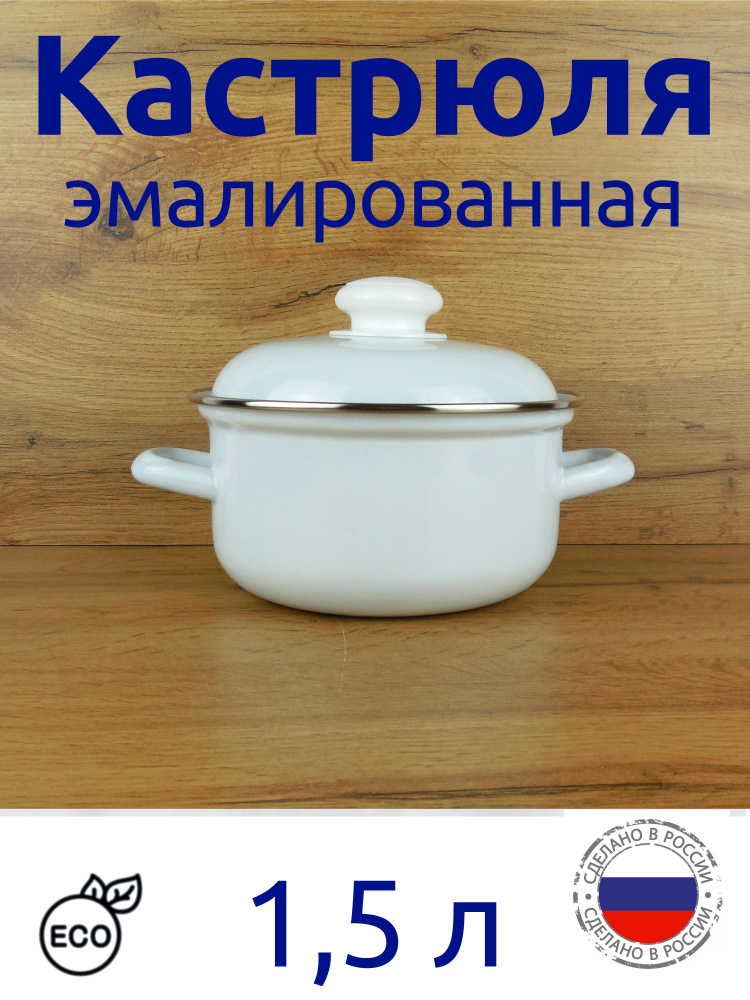 Лысьвенские эмали Кастрюля, Эмалированная сталь, 1,5 л #1