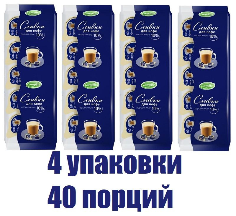 Сливки Campina/Кампина порционные для кофе , стерилизованные, 10% , БЗМЖ, 10х10 г (4 упаковки-40 порций) #1