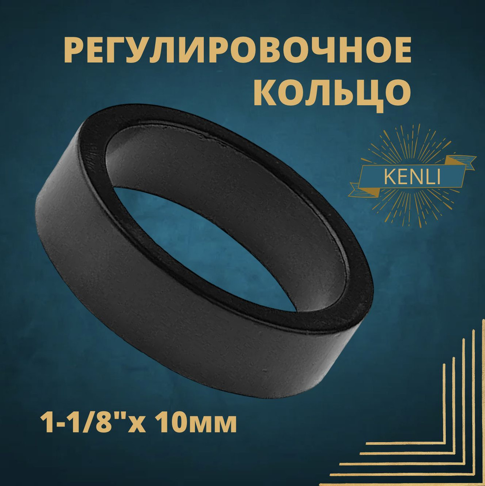 Проставочное кольцо Kenli 10 мм диаметр 28,6 мм. Кольцо регулировочное 1-1/8 х 10мм. Алюминиевое черное #1