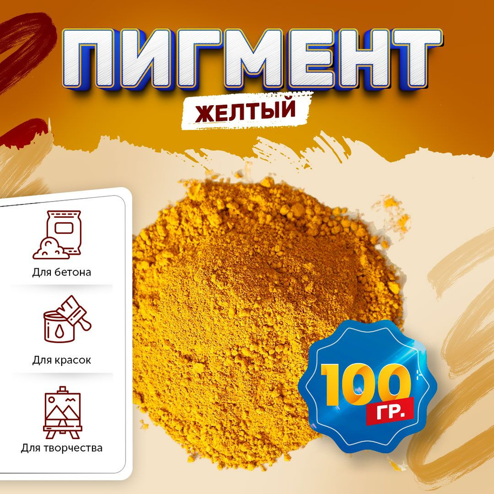 Пигмент железооксидный желтый Iron Oxide YELLOW 313, для бетона, гипса, эпоксидной смолы, красок, творчества #1