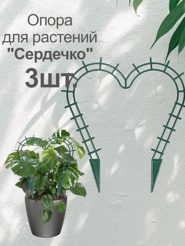 Подставка (опора) для комнатных растений "Сердечко", 29*28 см (3 шт.)  #1