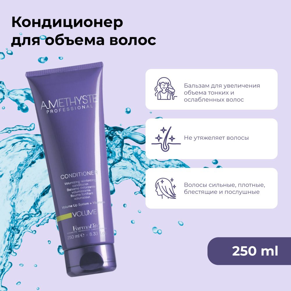 FARMAVITA Кондиционер AMETHYSTE VOLUME для объема волос 250 мл, профессиональный бальзам для увлажнения #1