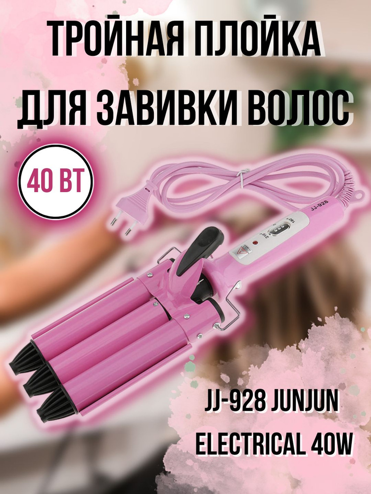 Щипцы тройные для завивки волос JJ-928, тройная плойка #1