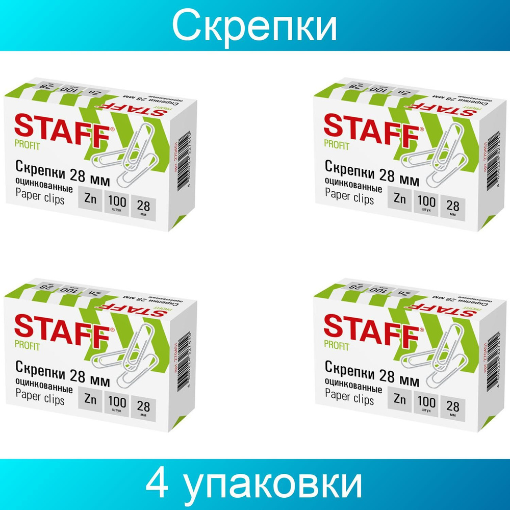 Скрепки STAFF, 28 мм, оцинкованные, 100 штук, в картонной коробке, 4 упаковки  #1