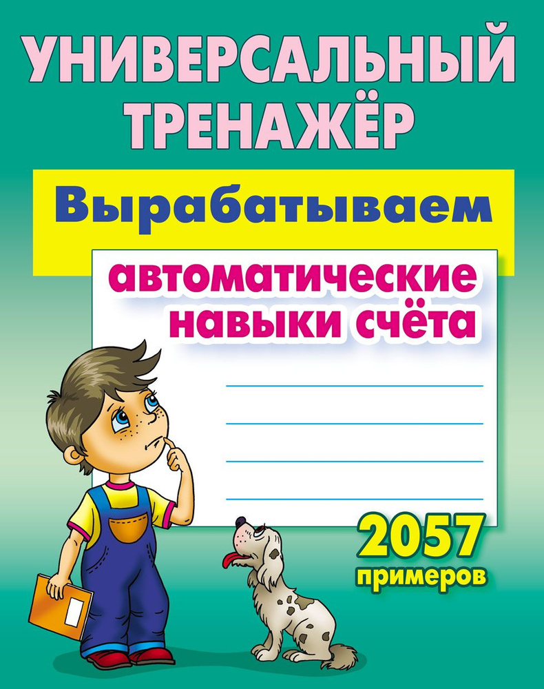 Вырабатываем автоматические навыки счета. 2057 ПРИМЕРОВ 1 класс. Универсальный тренажер. ФГОС. Петренко #1