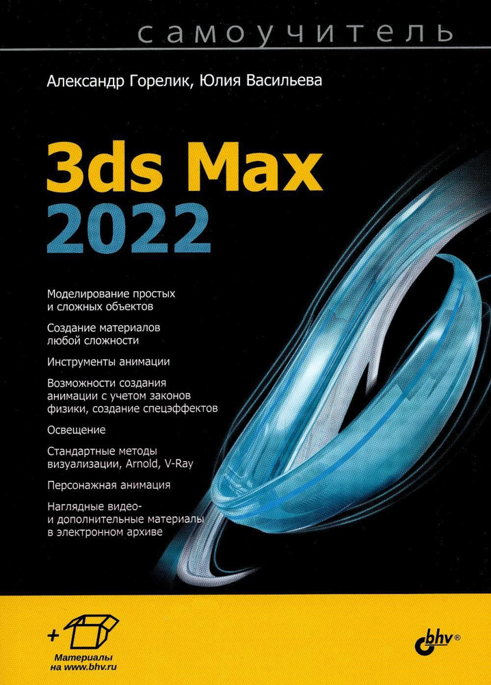 Самоучитель 3ds Max 2022 | Юлия Васильева, Горелик Александр Гиршевич  #1