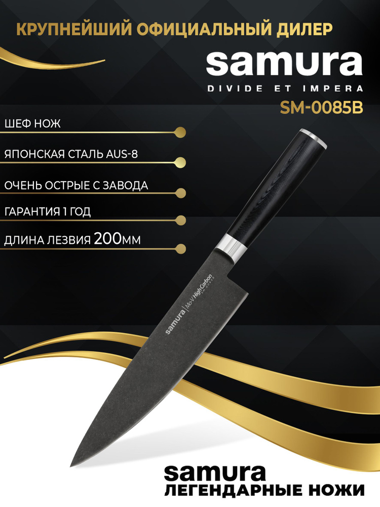 Нож кухонный, Шеф нож, поварской, Самура, Samura Mo-V Stonewash SM-0085B  #1