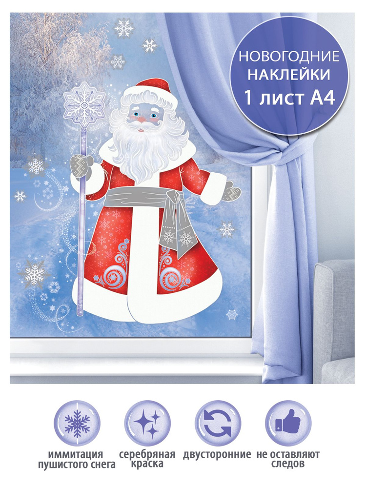 Оформительская наклейка "Волшебник Дед Мороз", ПВХ, 24,2х33,2 см.  #1