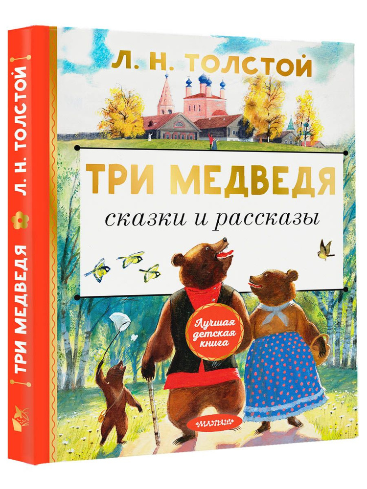 Три медведя. Сказки и рассказы | Толстой Лев Николаевич #1