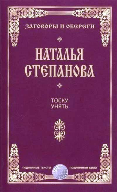 Тоску унять. Заговоры и обереги | Степанова Наталья Ивановна  #1