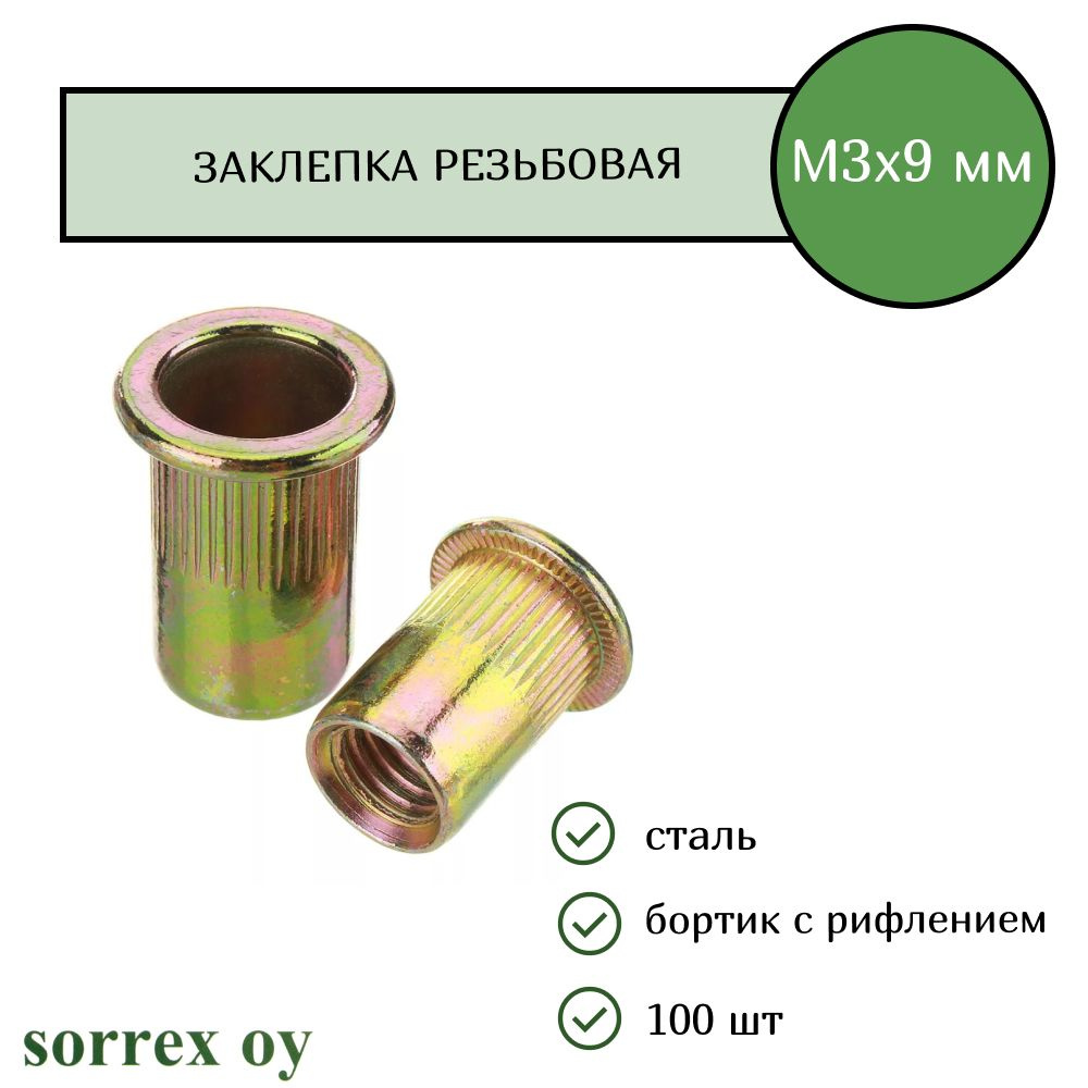 Заклепка резьбовая стандартный бортик с рифлением М3х9 Sorrex OY (100 штук)  #1