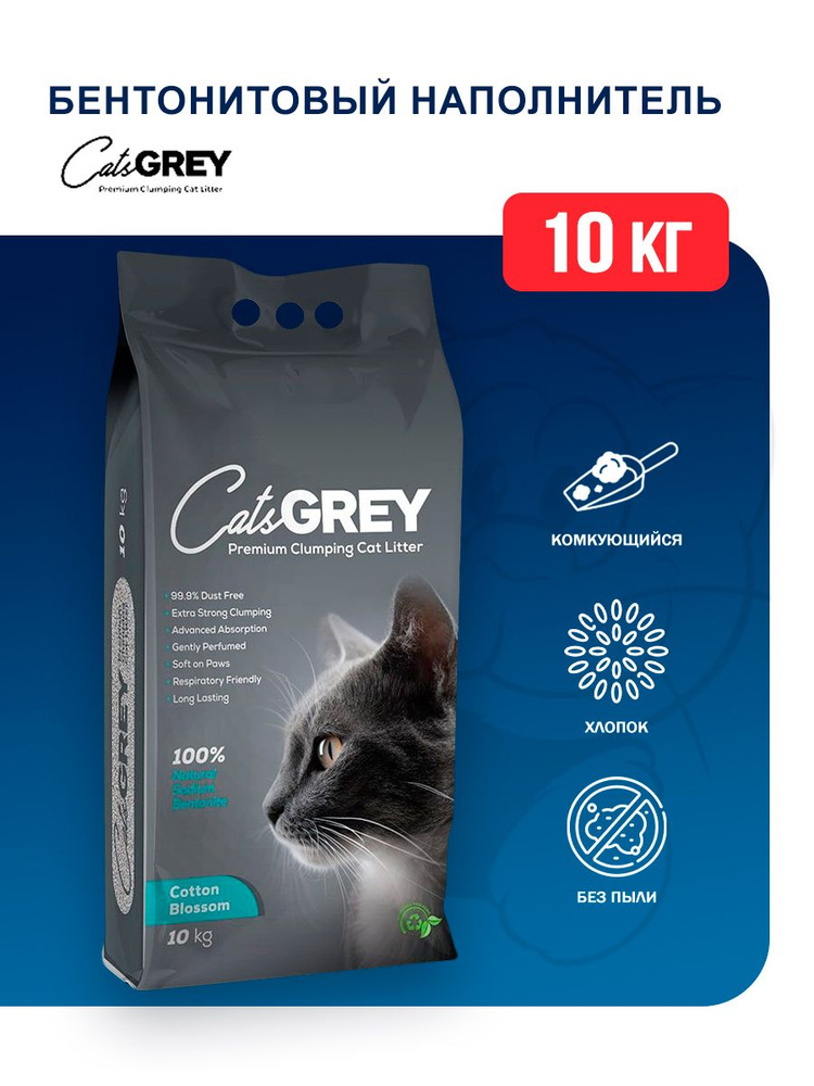 Cat's Grey комкующийся бентонитовый наполнитель для кошек с ароматом хлопок - 10 кг  #1
