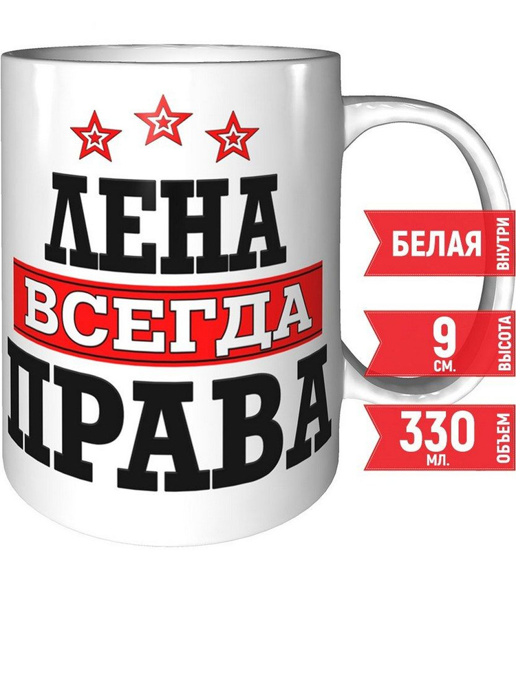 Кружка Лена всегда права - керамика 330 мл., 9 см. #1