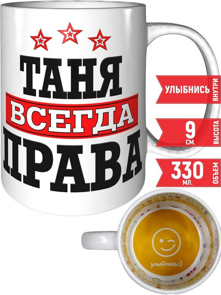 Кружка Таня всегда права - со смайлом внутри. #1