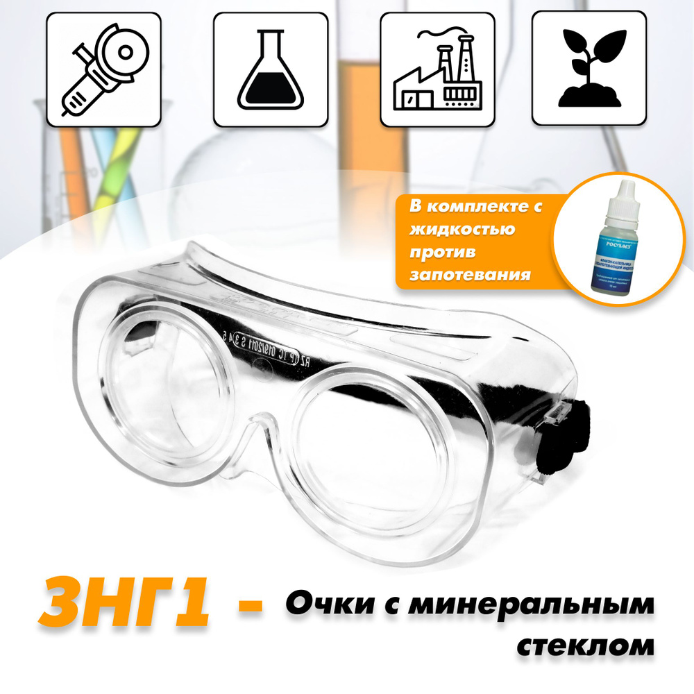 Очки защитные РОСОМЗ ЗНГ1 минеральное стекло + антифог, очки медицинские, арт. 22108  #1