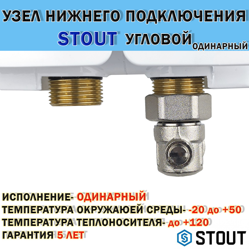 Узел нижнего подключения угловой STOUT - 3/4" (раздельный) #1