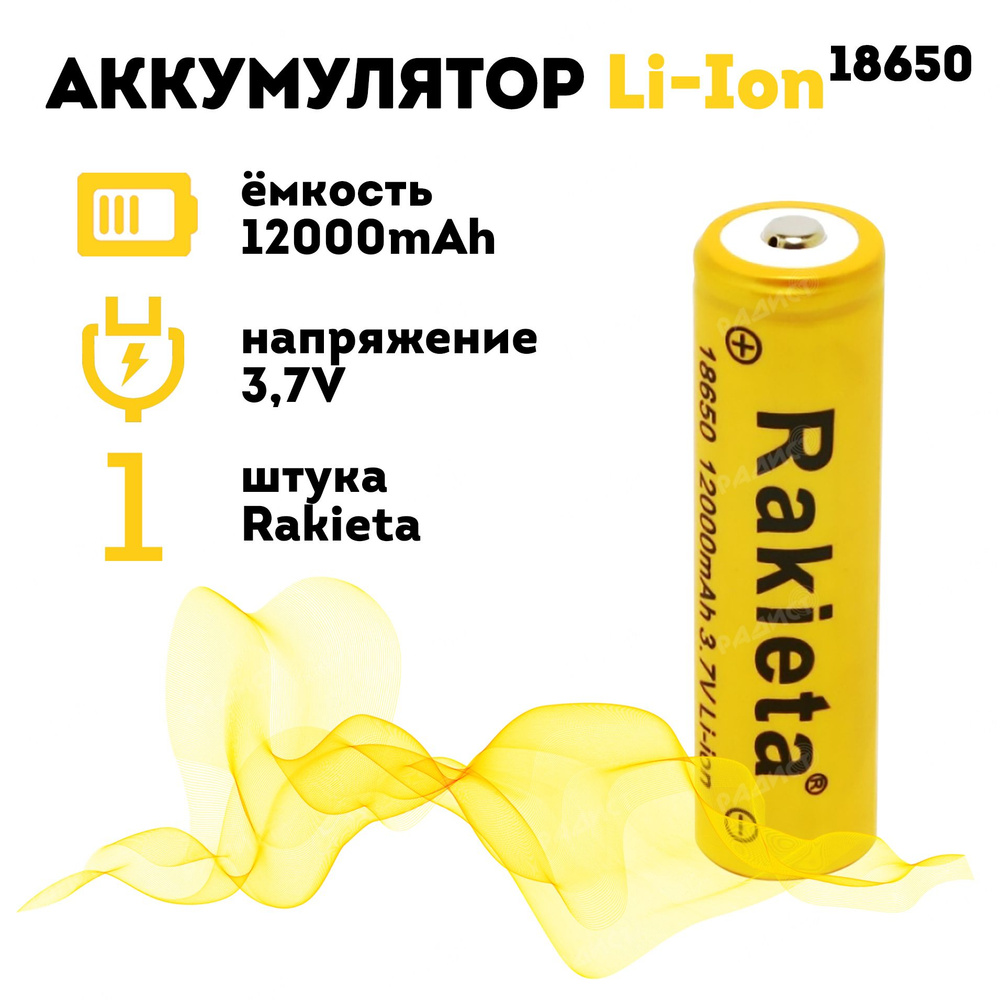 Аккумулятор литий-ионный Rakieta 18650 12000 мАч 3.7V, аккумуляторная батарея  #1