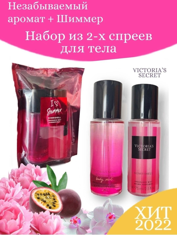 Набор парфюмированный спрей для тела от Victoria Secret с шиммером  #1