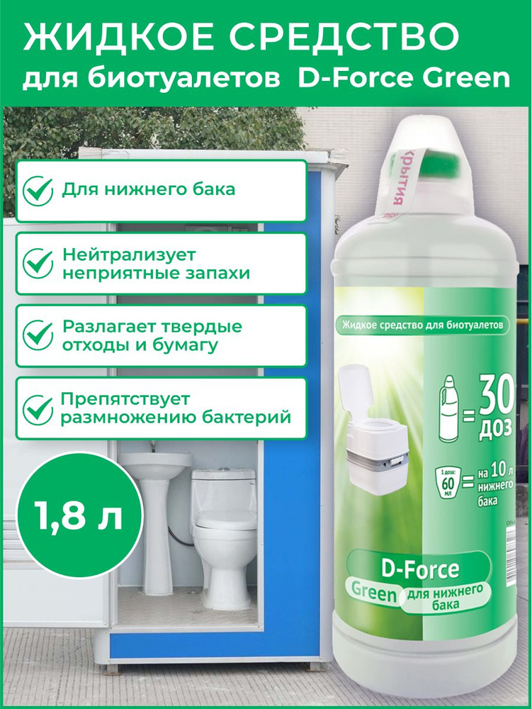 D-Force жидкое средство для биотуалетов Green 1,8л #1