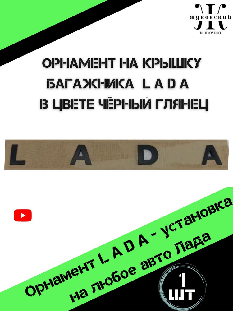 Наклейка на автомобиль Лада , наклейки на авто Lada , надпись на багажник Лада  #1