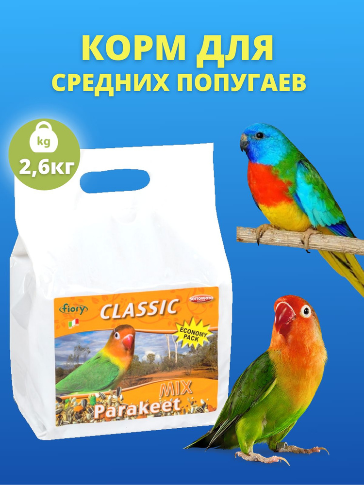 Корм для средних попугаев Fiory Classic 2,6 кг #1