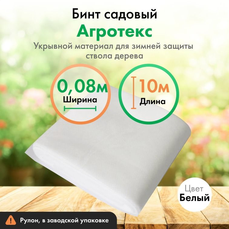 Бинт садовый с защитой 60 УФ, ширина 8 см , 10 м в упаковке. Спанбонд. Для защиты штамбов деревьев и #1